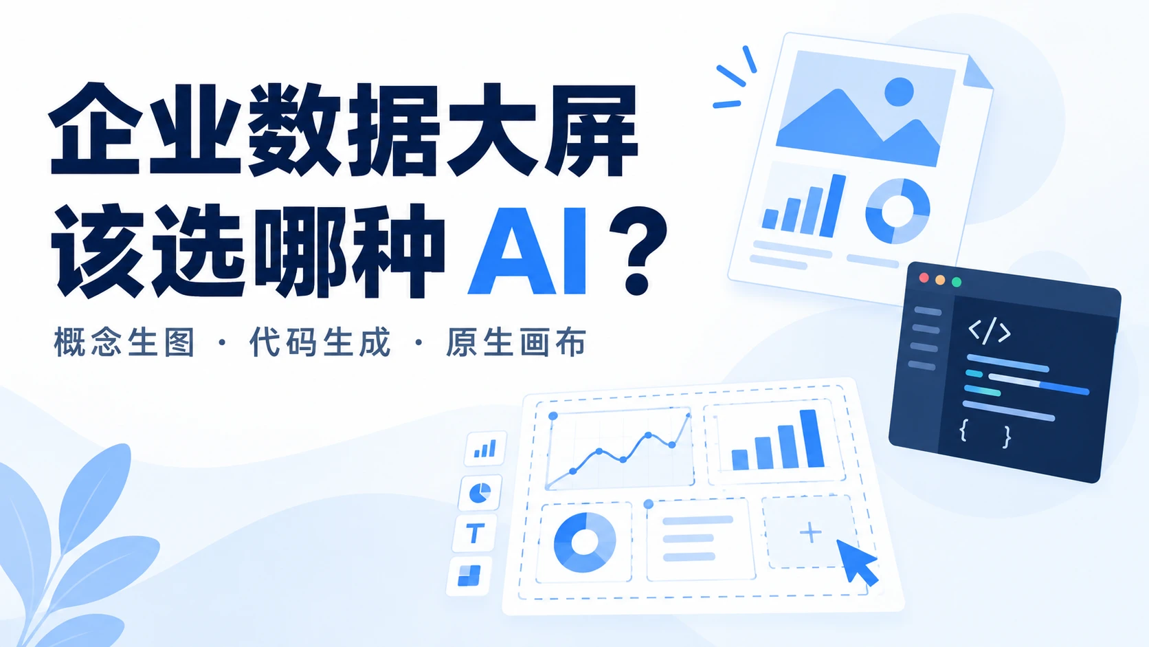 做企业数据大屏,到底该选哪种 AI?从概念生图、代码生成到原生画布的选型对比