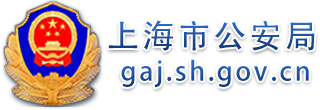 上海市公安局